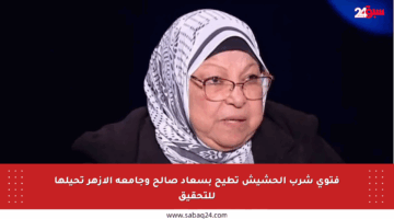 فتوى شرب الحشيش تطيح بسعاد صالح وجامعة الأزهر تحيلها للتحقيق